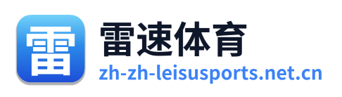 雷速体育